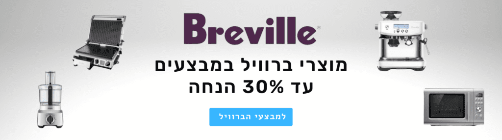 מוצרי ברוויל של חנות מוצרי חשמל תל אביב