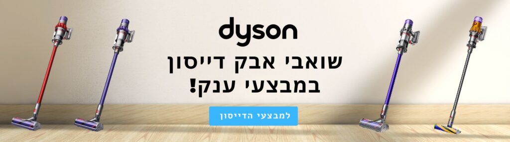 שואבי אבק דייסון במבצעי ענק