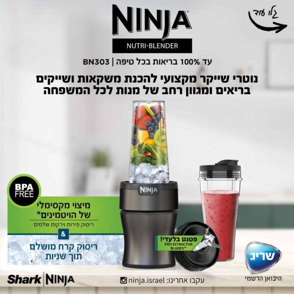 ⁦בלנדר נוטרי נינג'ה דגם BN303 שייקר NINJA⁩ – תמונה ⁦3⁩