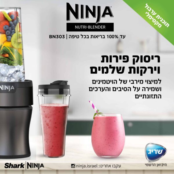 ⁦בלנדר נוטרי נינג'ה דגם BN303 שייקר NINJA⁩ – תמונה ⁦4⁩