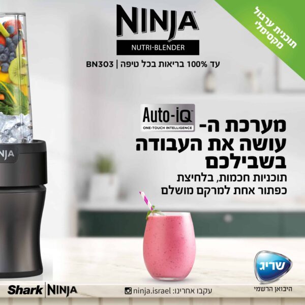 ⁦בלנדר נוטרי נינג'ה דגם BN303 שייקר NINJA⁩ – תמונה ⁦5⁩