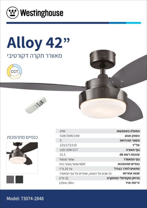 ⁦מאוורר תקרה WETINGHOUSE  גודל 42" דגם ALLOY CCT⁩ – תמונה ⁦5⁩