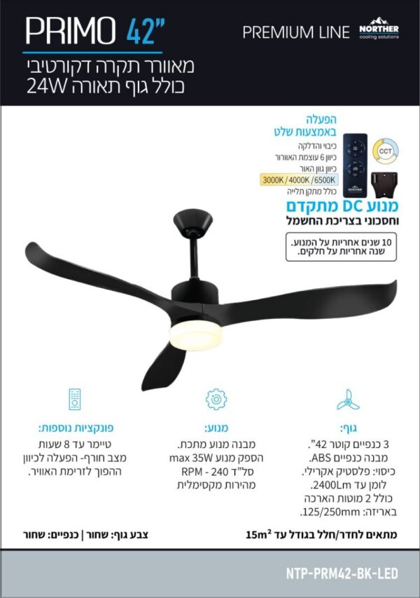 ⁦מאוורר תקרה PRIMO פרימו 42" CCT מותאם להפעלה עם שעון שבת⁩ – תמונה ⁦2⁩