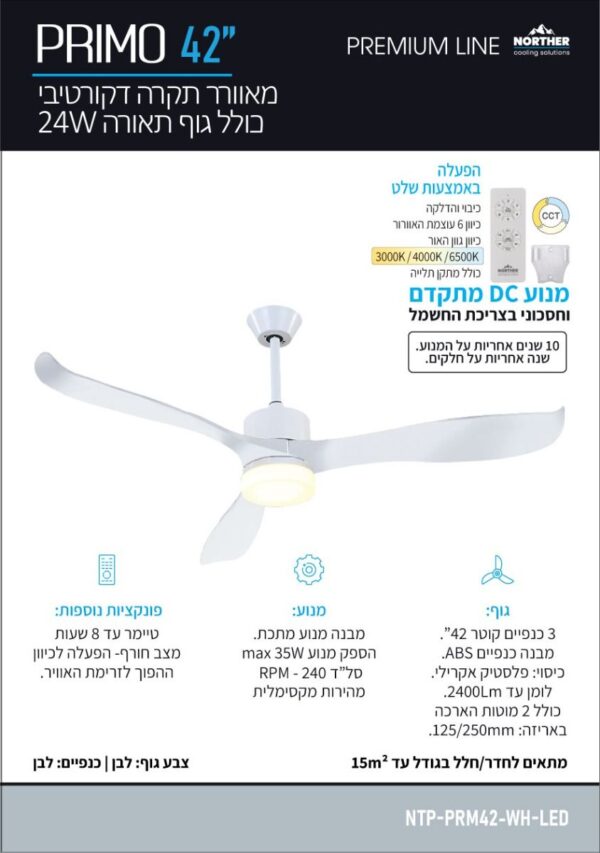 ⁦מאוורר תקרה PRIMO פרימו 42" CCT מותאם להפעלה עם שעון שבת⁩ – תמונה ⁦2⁩