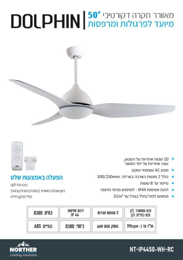 ⁦מאוורר תקרה 50" דולפין NORTHER מוגן מים IP44⁩ – תמונה ⁦2⁩