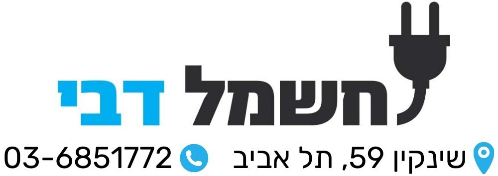 חשמל דבי &ndash; חנות מוצרי חשמל, שינקין 59 תל אביב, טלפון 03-6851772