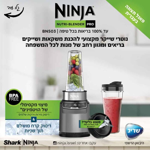 ⁦בלנדר נוטרי נינג’ה Ninja Nutri דגם BN503⁩ – תמונה ⁦5⁩