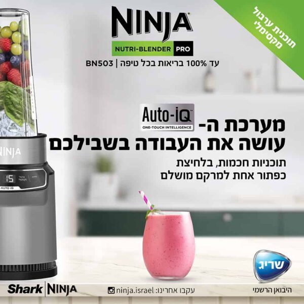 ⁦בלנדר נוטרי נינג’ה Ninja Nutri דגם BN503⁩ – תמונה ⁦6⁩