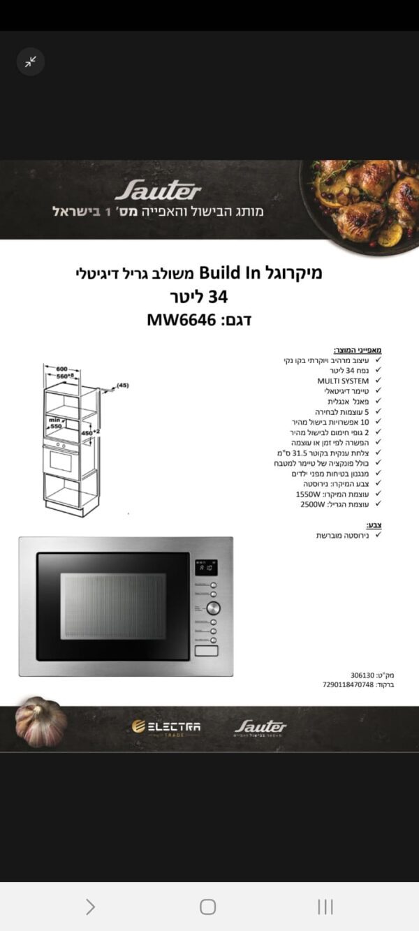 ⁦מיקרוגל בנוי משולב גריל וטורבו MW6646⁩ – תמונה ⁦2⁩