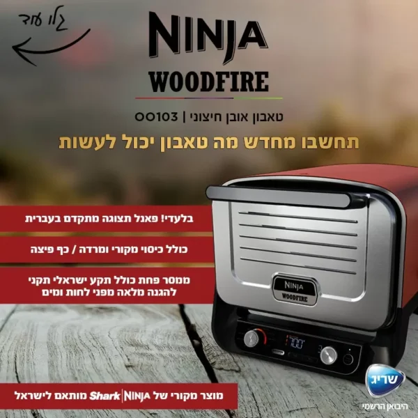 ⁦טאבון אובן חיצוני NINJA WOODFIRE דגם OO103⁩ – תמונה ⁦2⁩