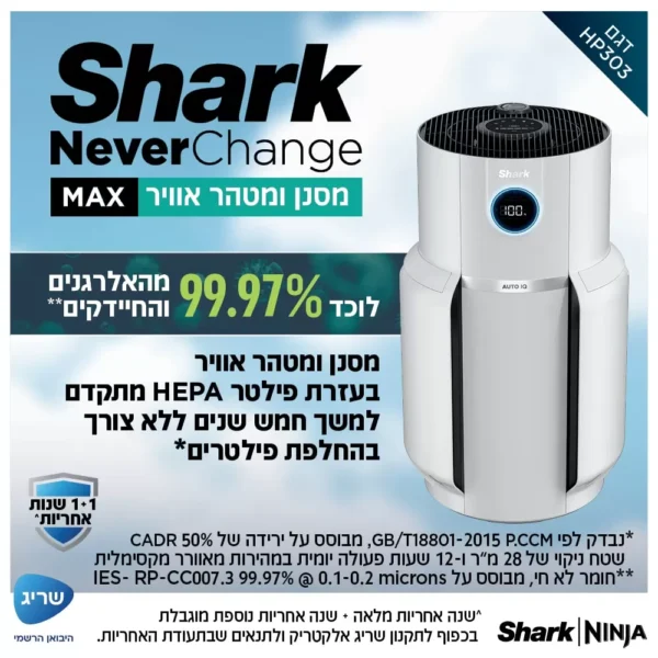 ⁦מסנן ומטהר אוויר NeverChange SHARK HP303 יבואן רשמי⁩ – תמונה ⁦2⁩