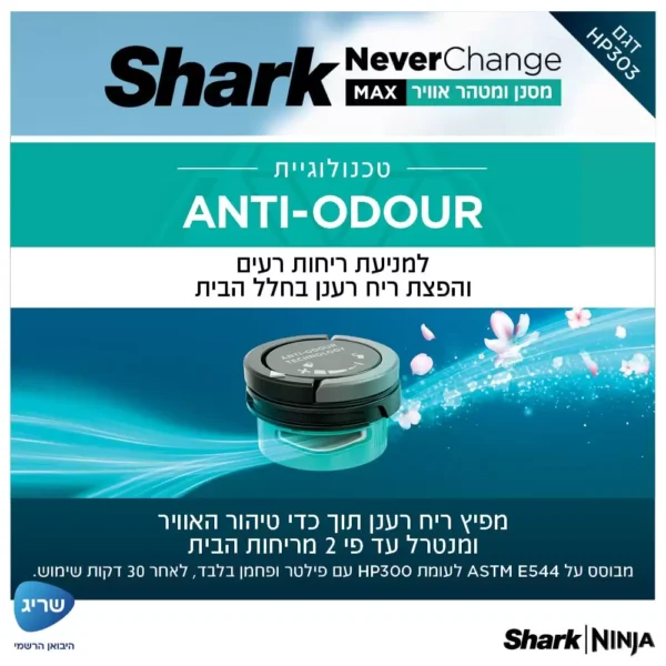 ⁦מסנן ומטהר אוויר NeverChange SHARK HP303 יבואן רשמי⁩ – תמונה ⁦8⁩