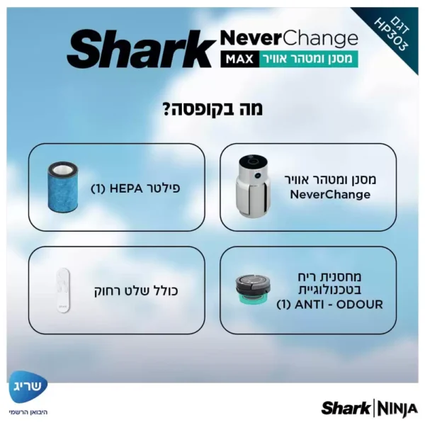 ⁦מסנן ומטהר אוויר NeverChange SHARK HP303 יבואן רשמי⁩ – תמונה ⁦3⁩