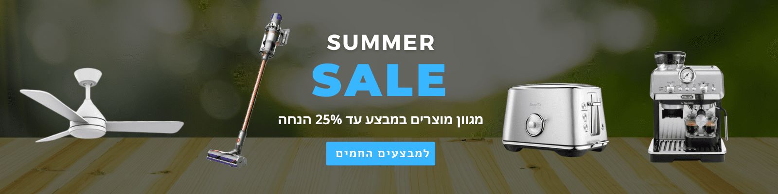 מבצעי קיץ אצל חנות מוצרי חשמל תל אביב דסקטופ