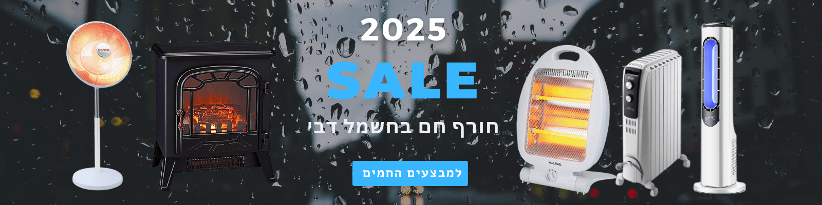 מבצעי חורף אצל חנות מוצרי חשמל תל אביב דסקטופ